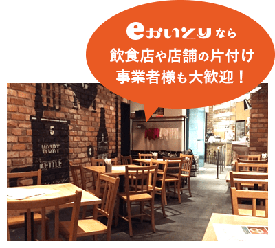 eかいとりなら飲食店や店舗の片付け事業者様も大歓迎!